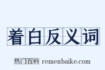 着白反义词是什么意思的图片